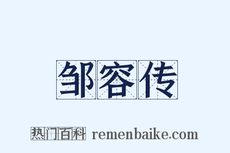 邹容传是什么意思的图片